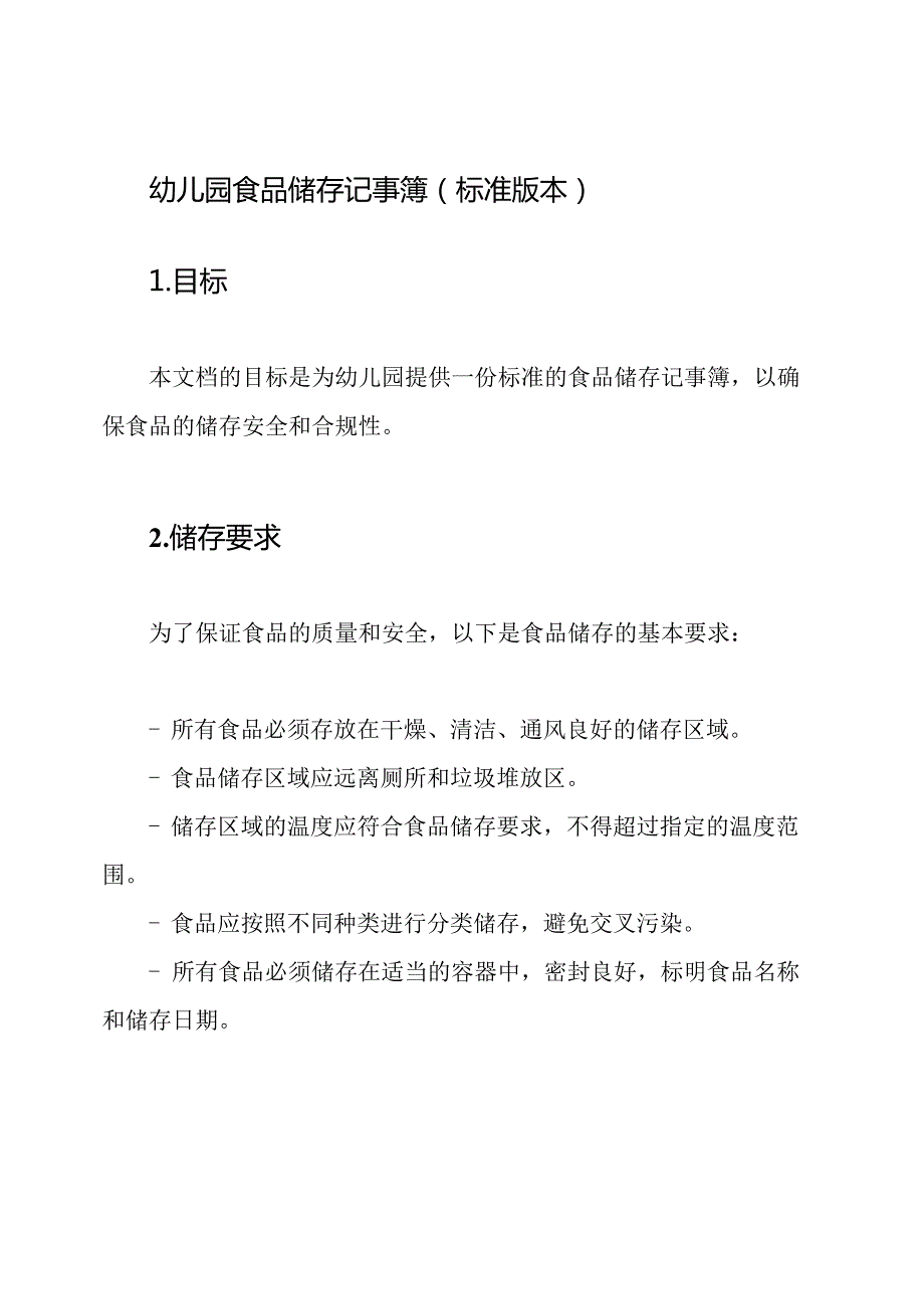 幼儿园食品储存记事簿（标准版本）.docx_第1页
