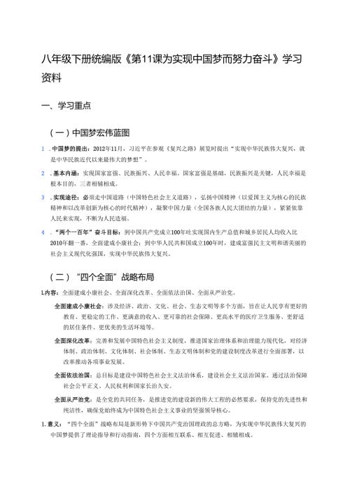 八年级下册统编版《第11课 为实现中国梦而努力奋斗》学习资料.docx