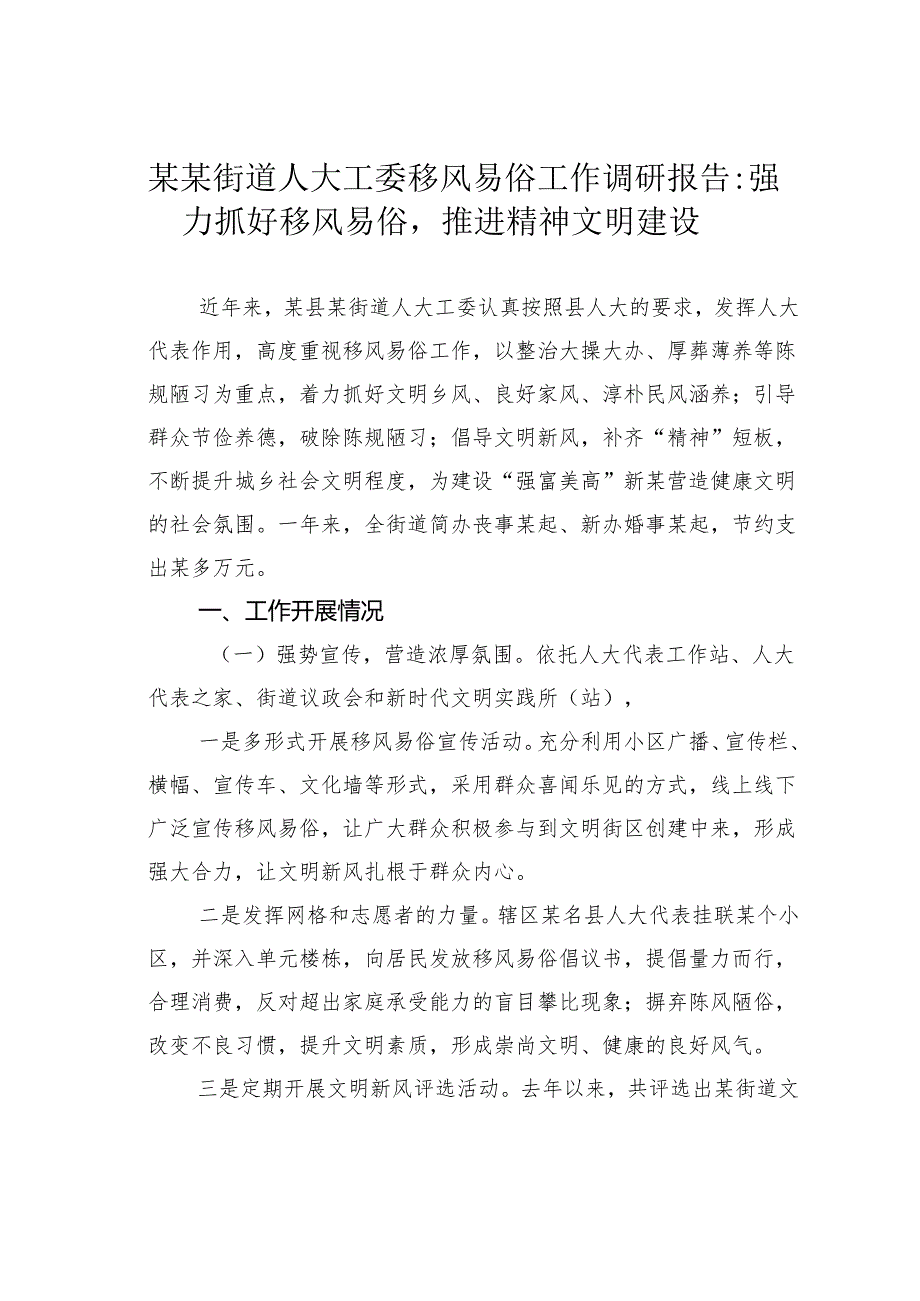 某某街道人大工委移风易俗工作调研报告：强力抓好移风易俗推进精神文明建设.docx_第1页