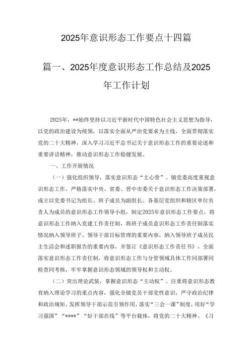 十四篇2025年意识形态工作要点汇编.docx