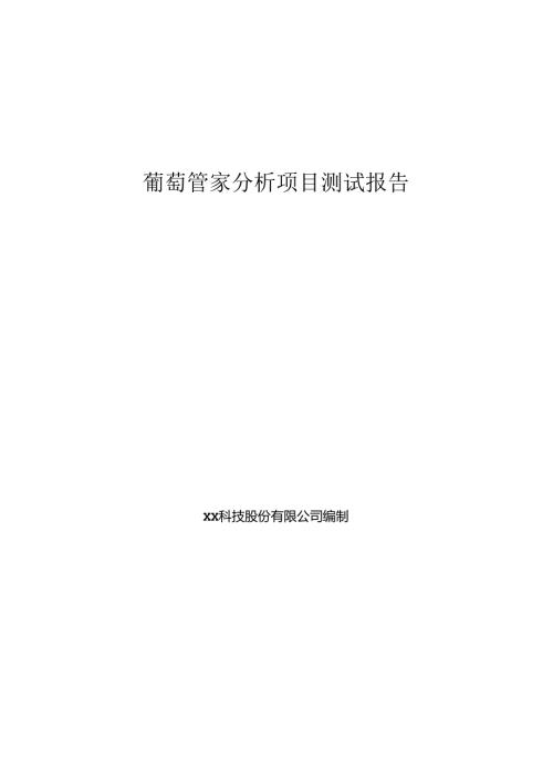 葡萄大数据项目测试报告.docx