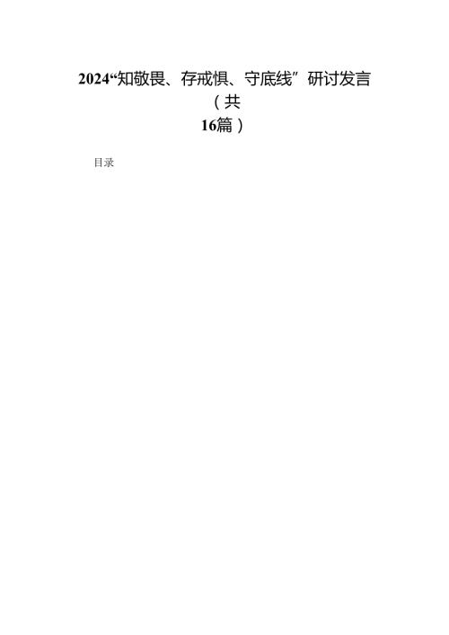 2024“知敬畏、存戒惧、守底线”研讨发言（16篇合集）.docx