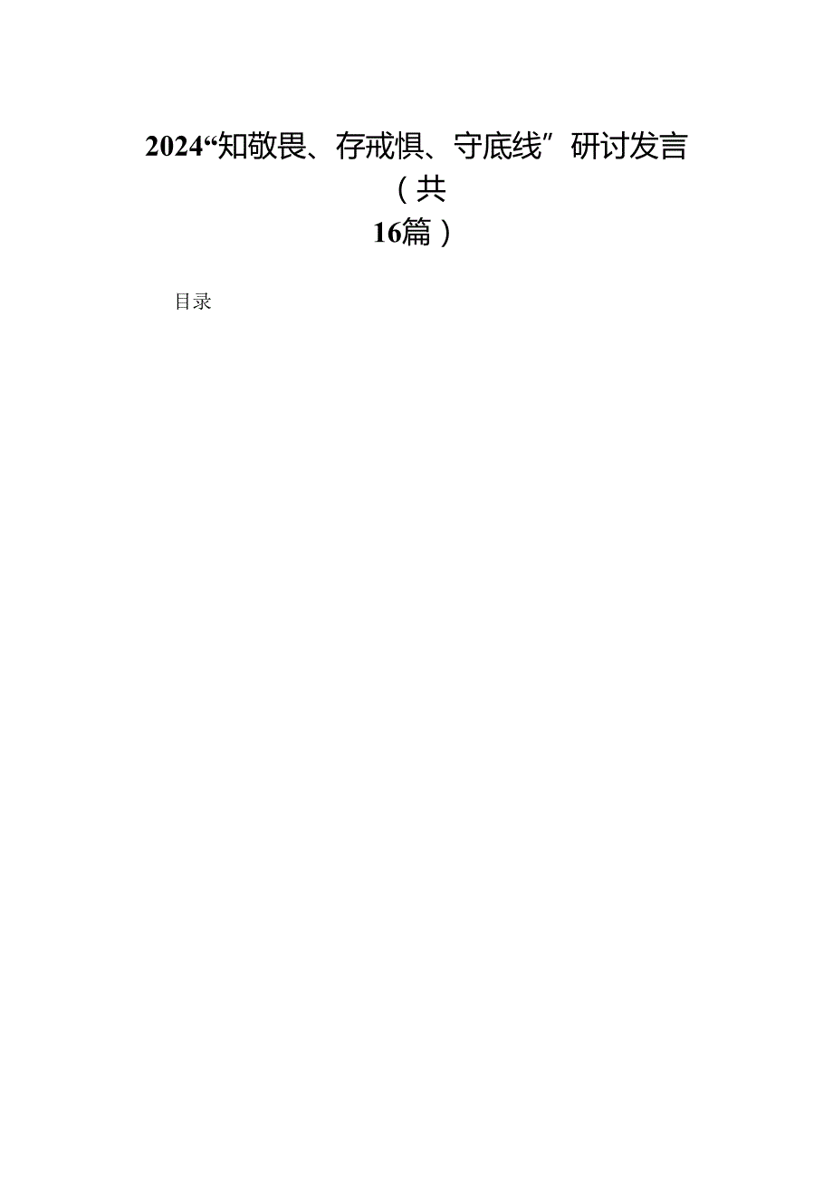 2024“知敬畏、存戒惧、守底线”研讨发言（16篇合集）.docx_第1页