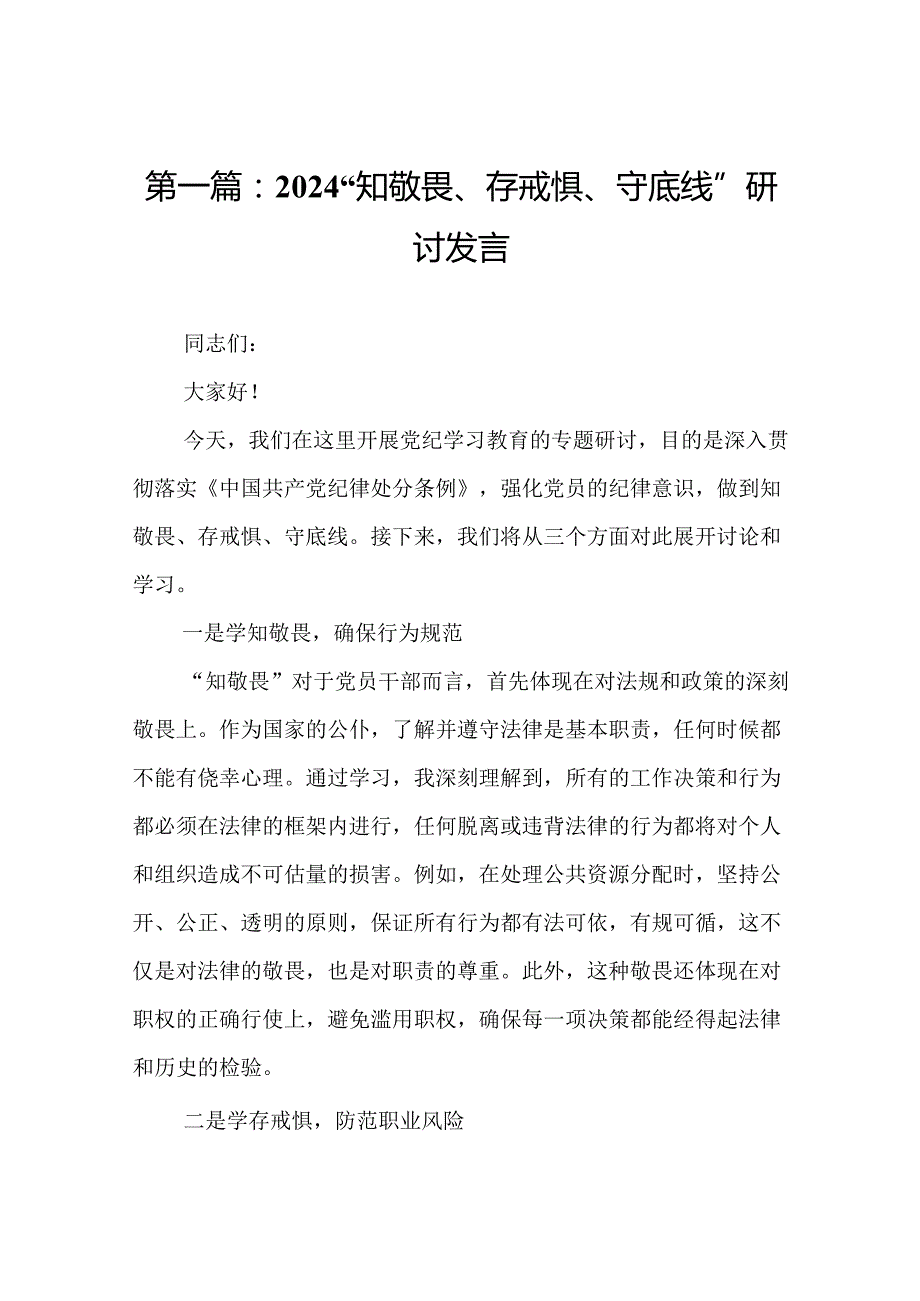 2024“知敬畏、存戒惧、守底线”研讨发言（16篇合集）.docx_第2页