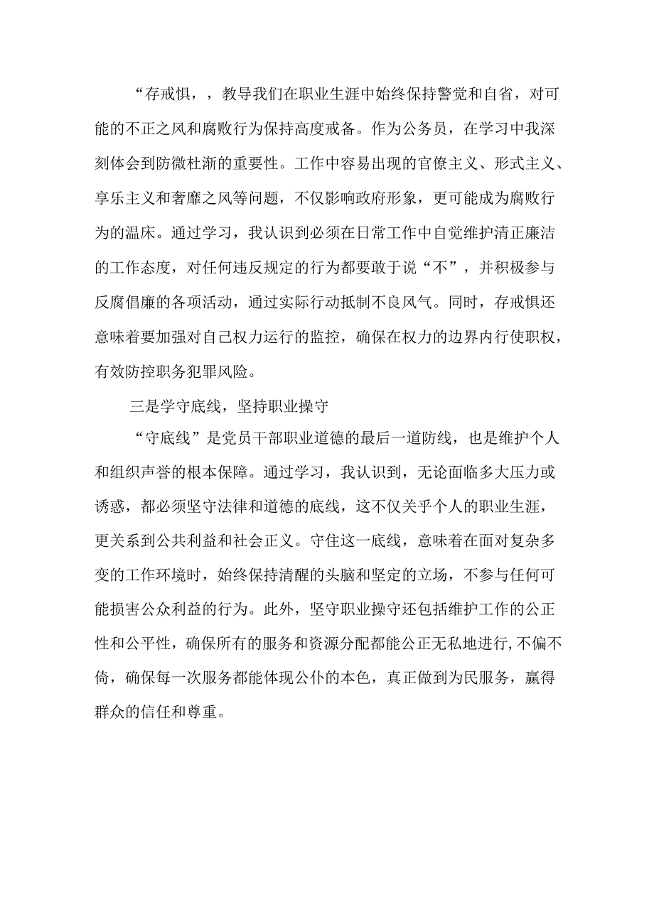 2024“知敬畏、存戒惧、守底线”研讨发言（16篇合集）.docx_第3页