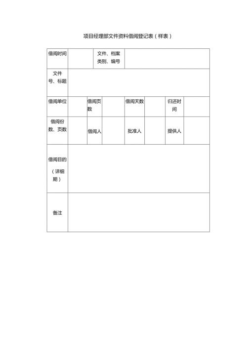 项目经理部文件资料借阅登记表（样表）.docx