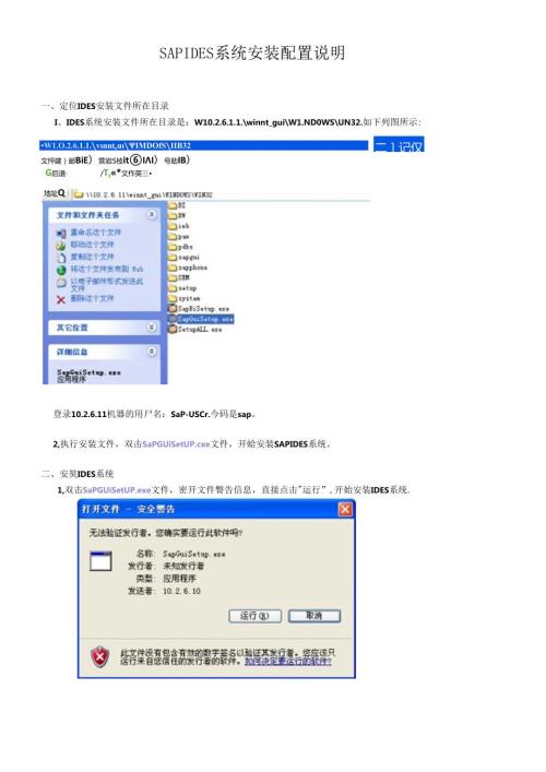 SAPIDES系统安装配置说明.docx