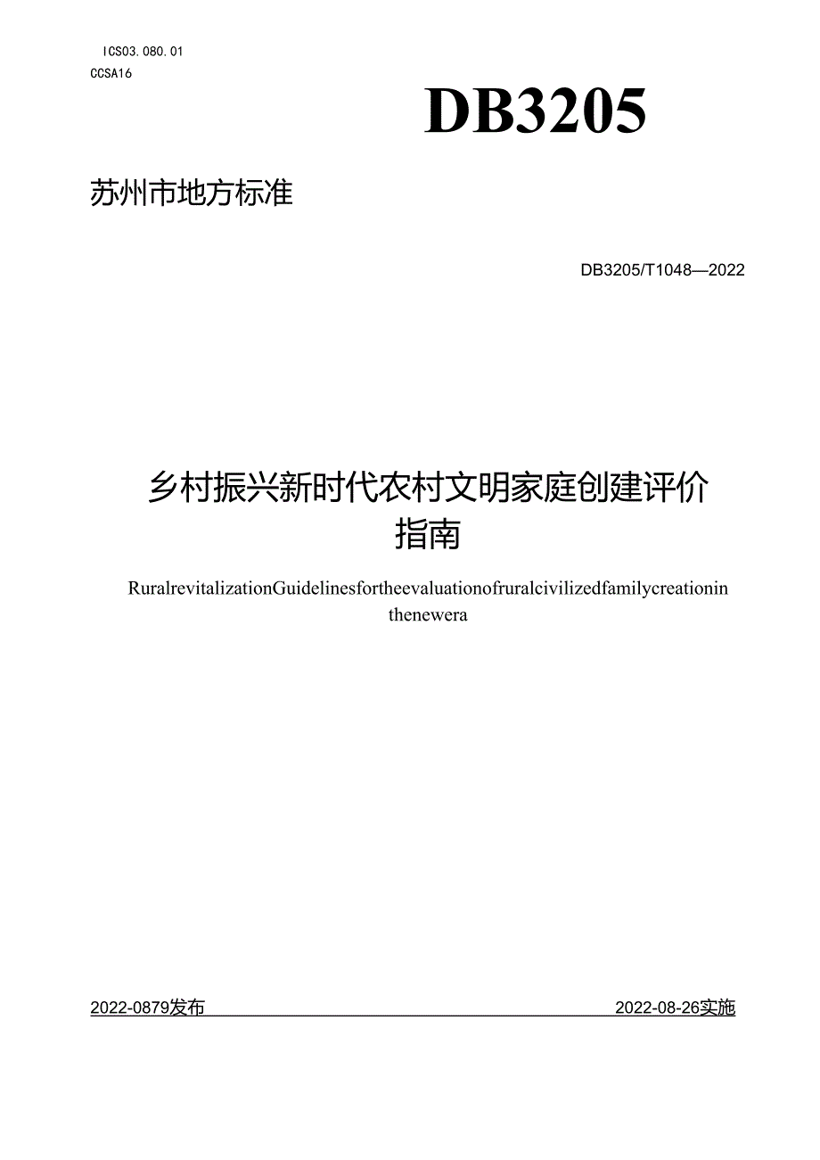 乡村振兴 新时代农村文明家庭创建评价指南.docx_第1页