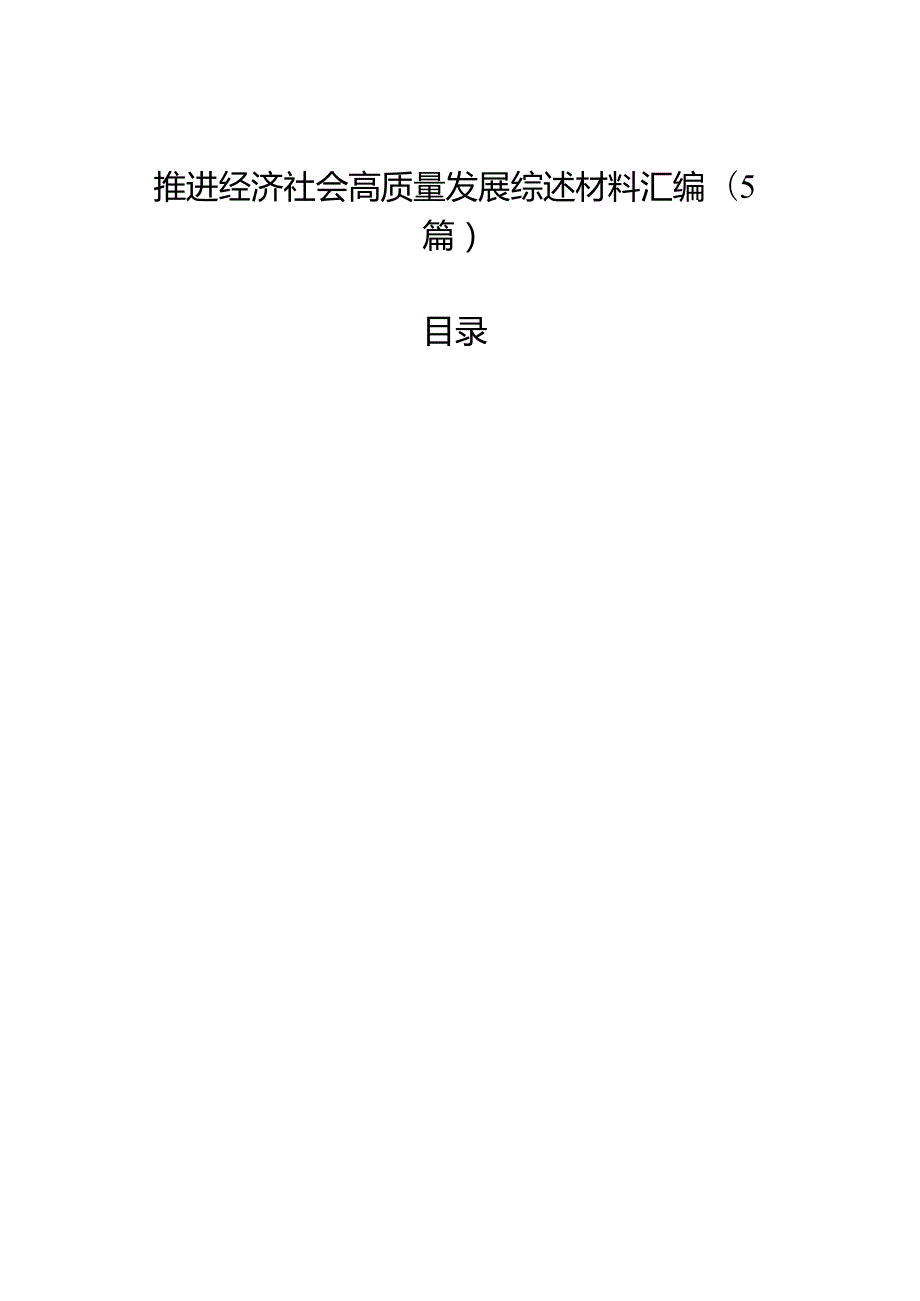 推进经济社会高质量发展综述材料汇编（5篇） (2).docx_第1页
