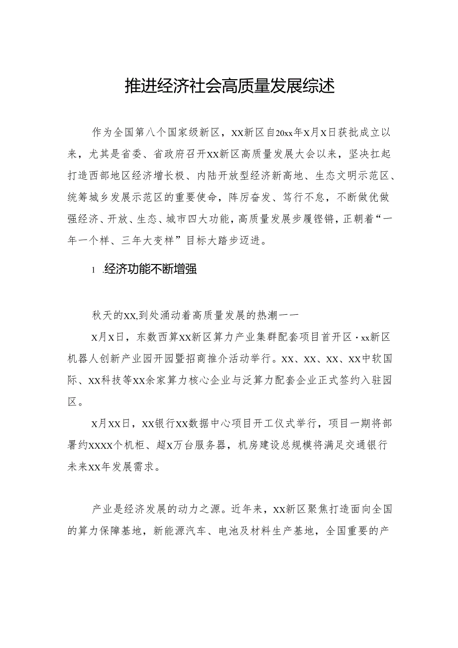 推进经济社会高质量发展综述材料汇编（5篇） (2).docx_第2页