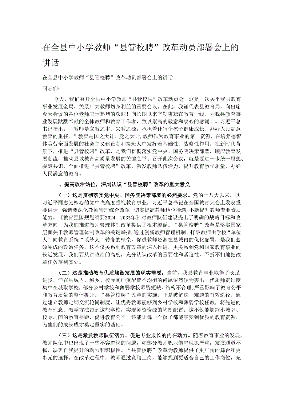 在全县中小学教师“县管校聘”改革动员部署会上的讲话.docx_第1页