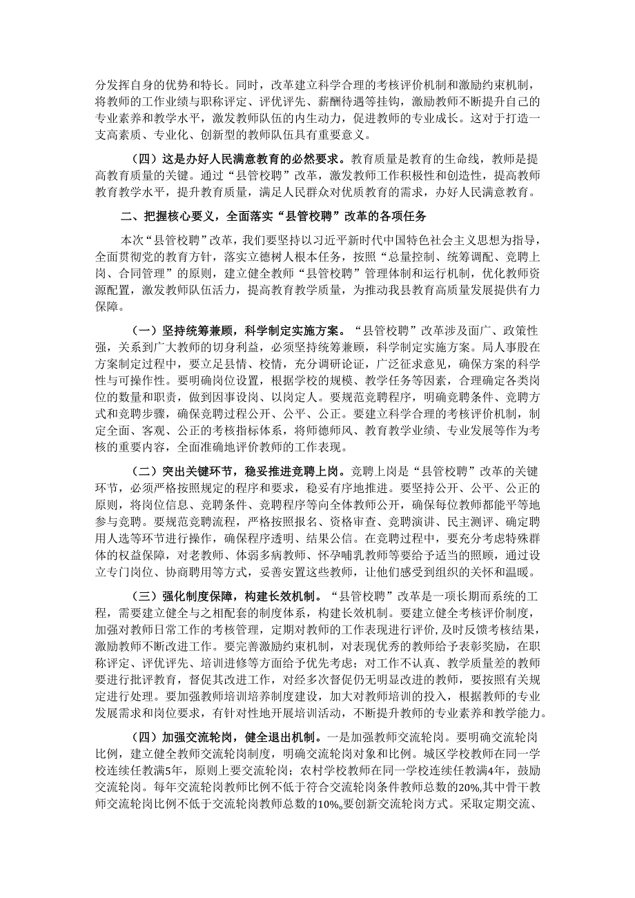 在全县中小学教师“县管校聘”改革动员部署会上的讲话.docx_第2页