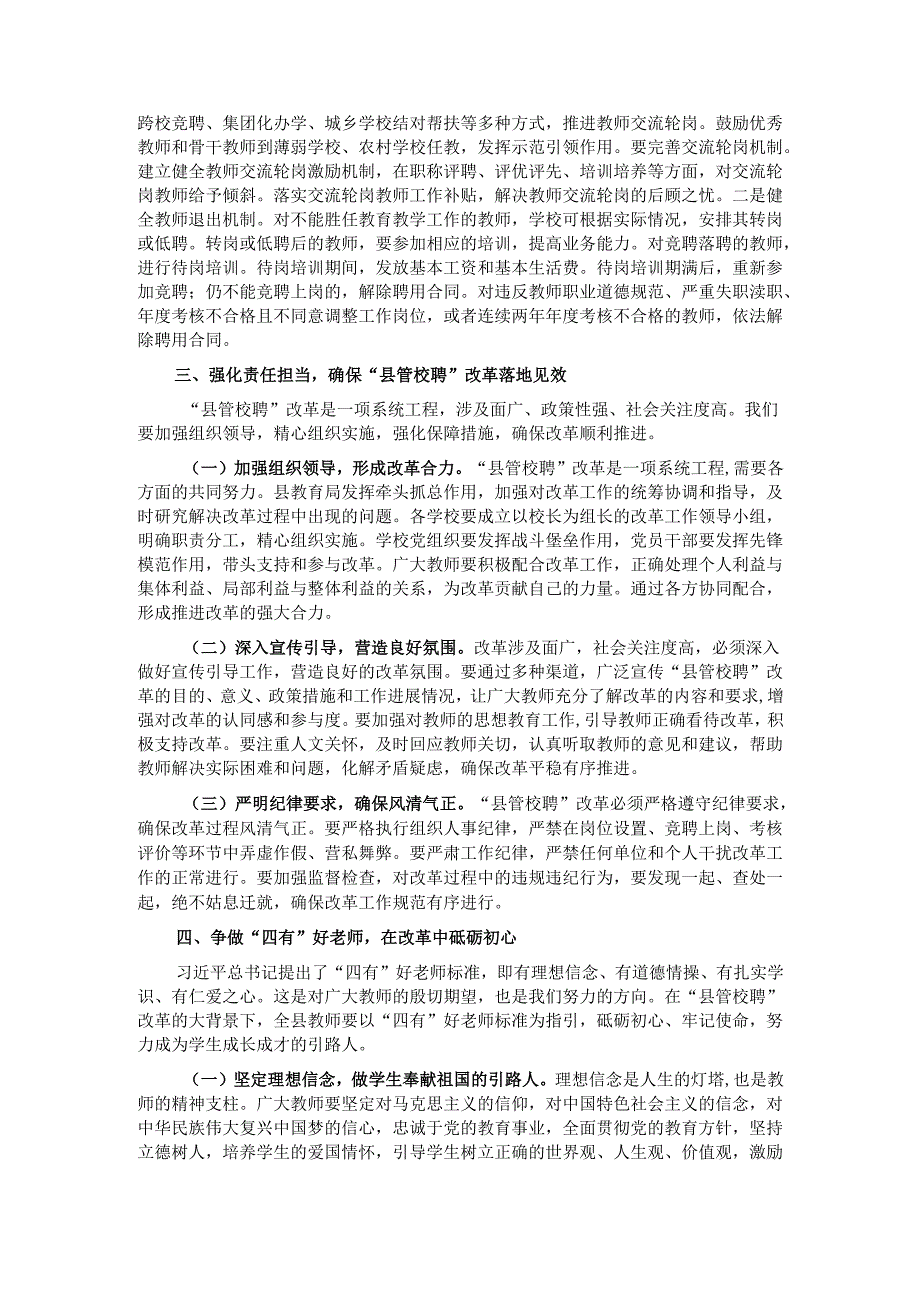 在全县中小学教师“县管校聘”改革动员部署会上的讲话.docx_第3页