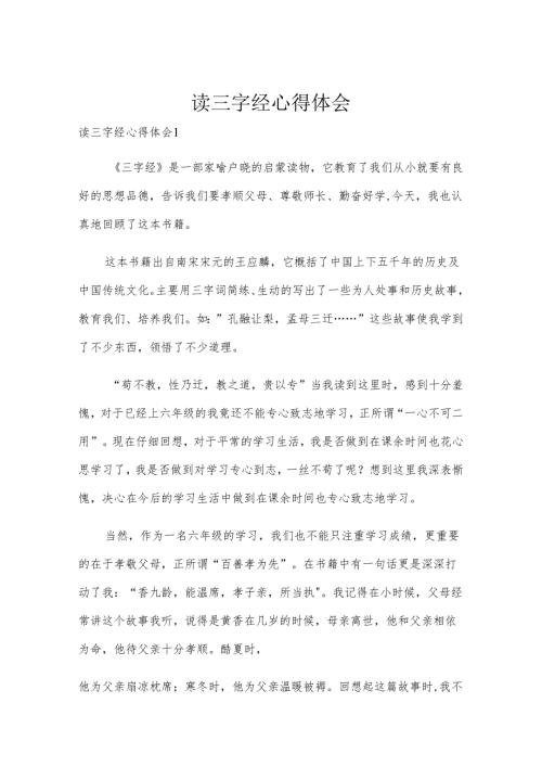 读三字经心得体会.docx