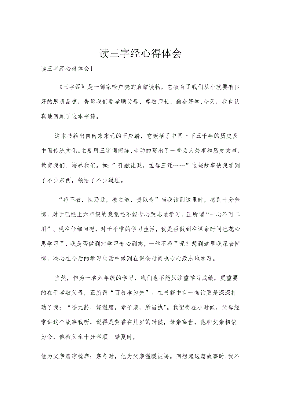 读三字经心得体会.docx_第1页