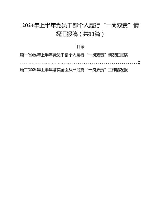 (11篇)2024年上半年党员干部个人履行“一岗双责”情况汇报稿通用精选.docx