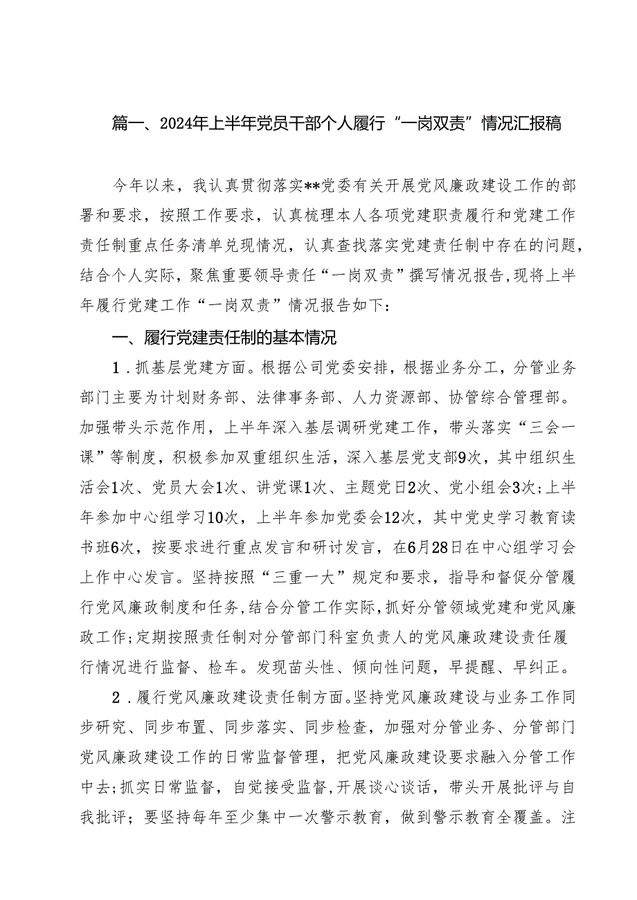 (11篇)2024年上半年党员干部个人履行“一岗双责”情况汇报稿通用精选.docx_第2页