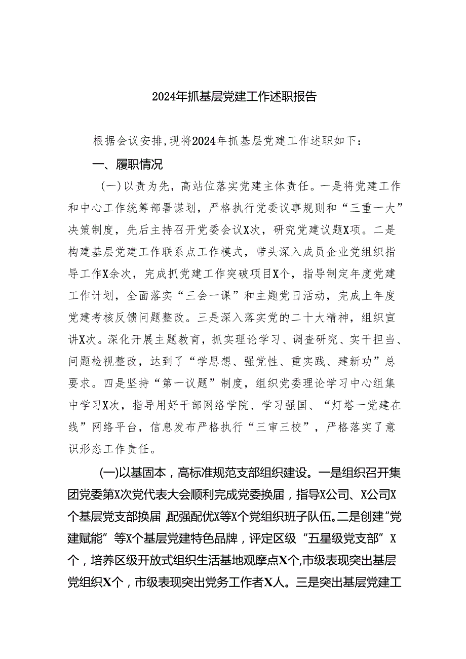 2024年抓基层党建工作述职报告【七篇精选】供参考.docx_第1页