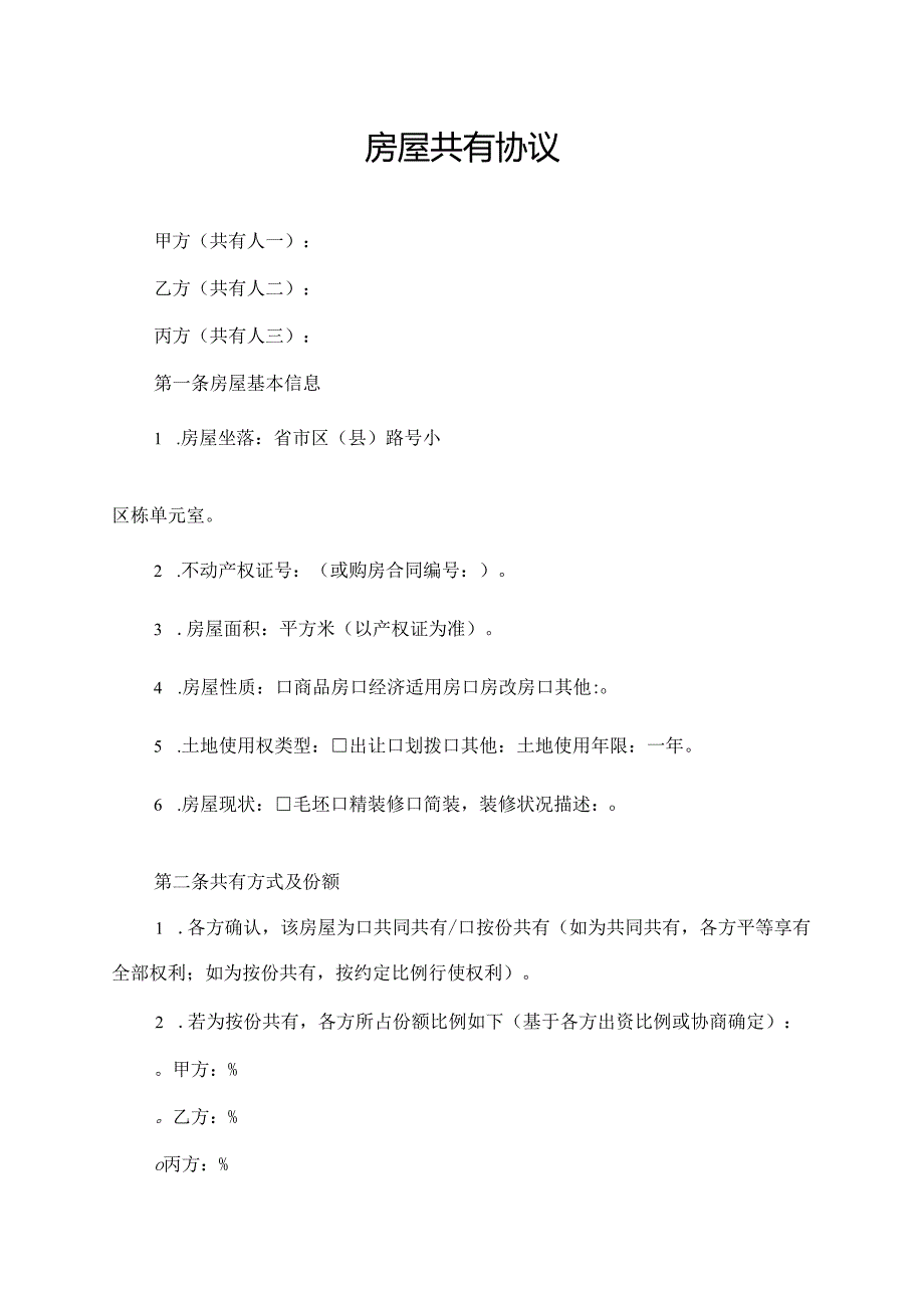 房屋共有协议范文模板.docx_第1页
