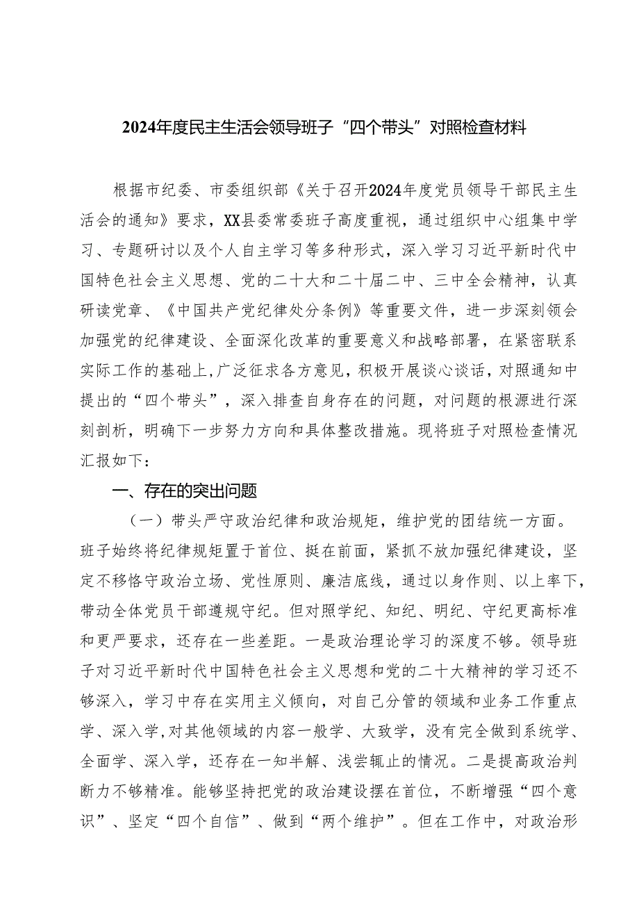 2025民主生活会领导班子“四个带头”对照检查材料7篇（最新版）.docx_第1页