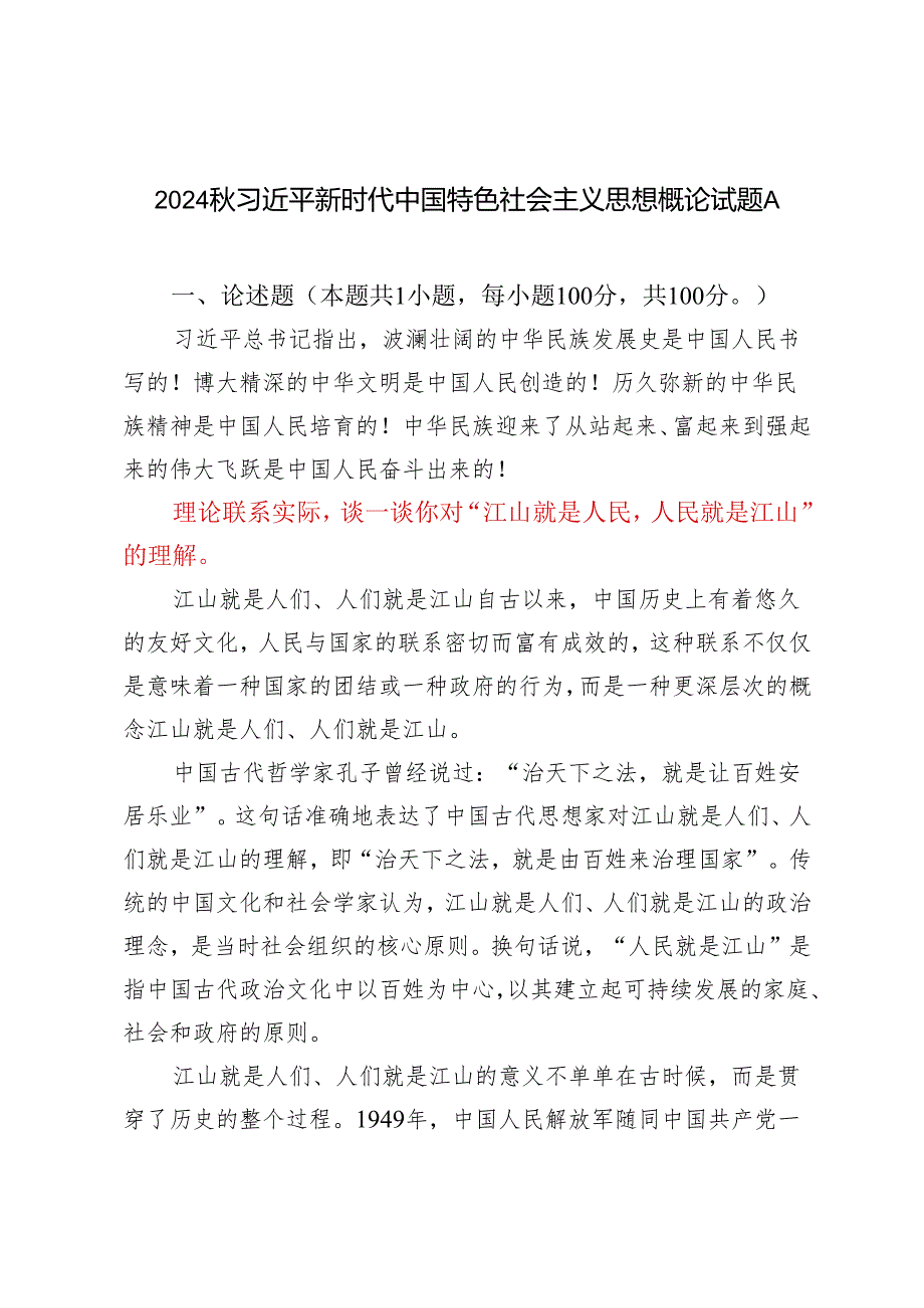 2024年季 理论联系实际谈一谈你对“江山就是人民人民就是江山”的理解.docx_第1页