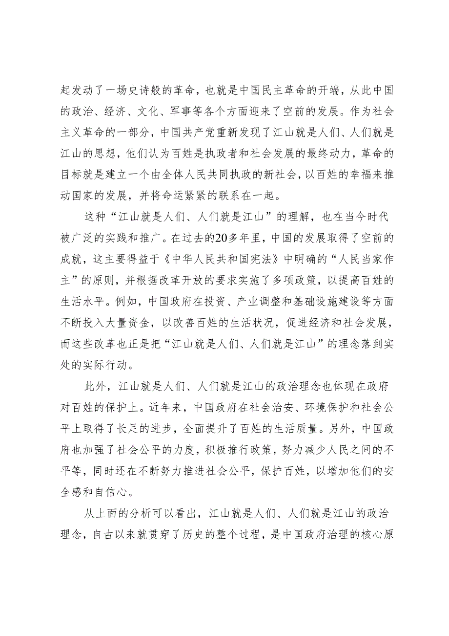 2024年季 理论联系实际谈一谈你对“江山就是人民人民就是江山”的理解.docx_第2页
