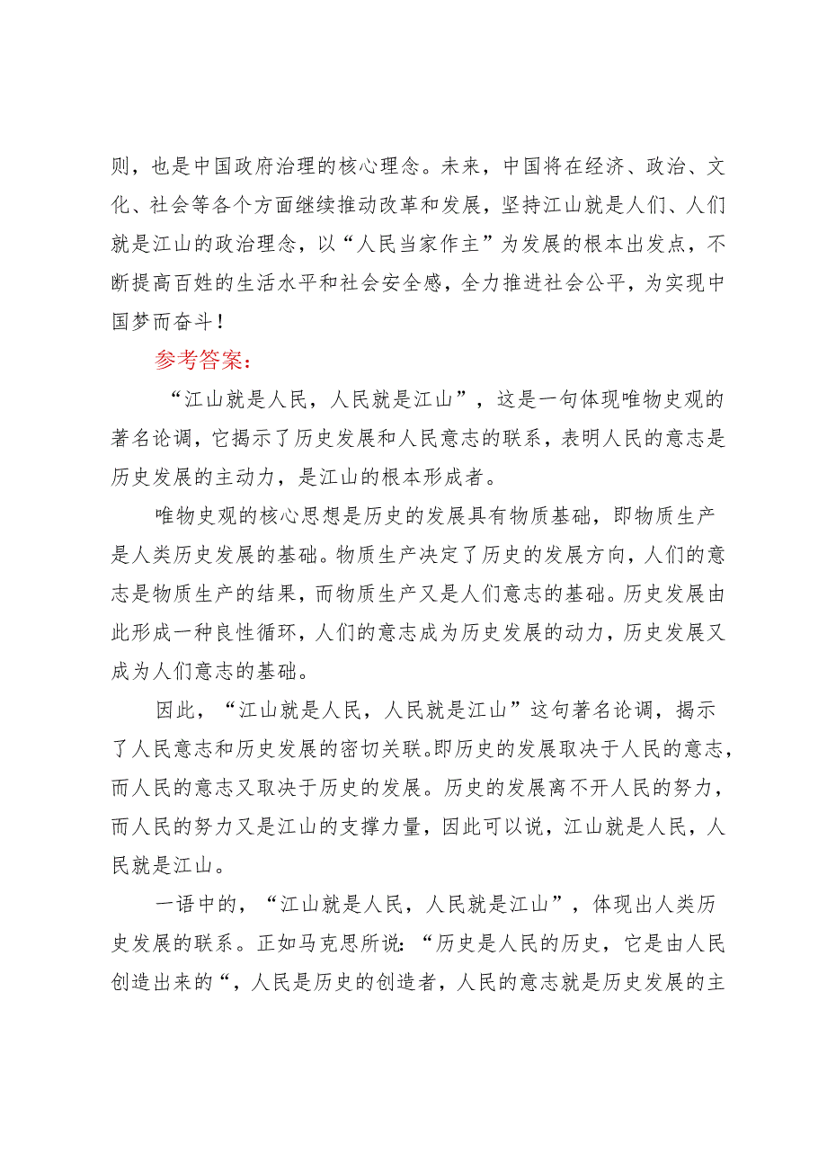 2024年季 理论联系实际谈一谈你对“江山就是人民人民就是江山”的理解.docx_第3页
