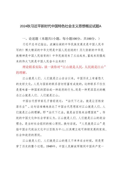 2024年季 理论联系实际谈一谈你对“江山就是人民人民就是江山”的理解.docx