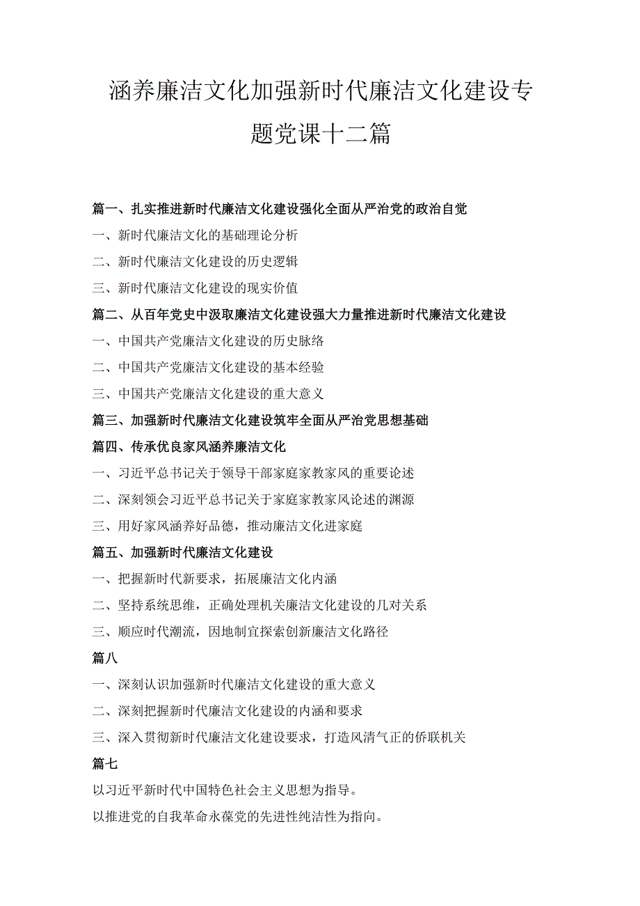 涵养廉洁文化加强新时代廉洁文化建设专题党课十二篇.docx_第1页