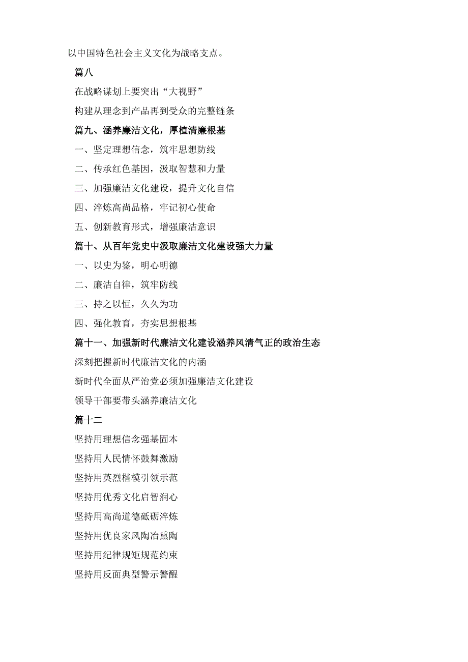 涵养廉洁文化加强新时代廉洁文化建设专题党课十二篇.docx_第2页