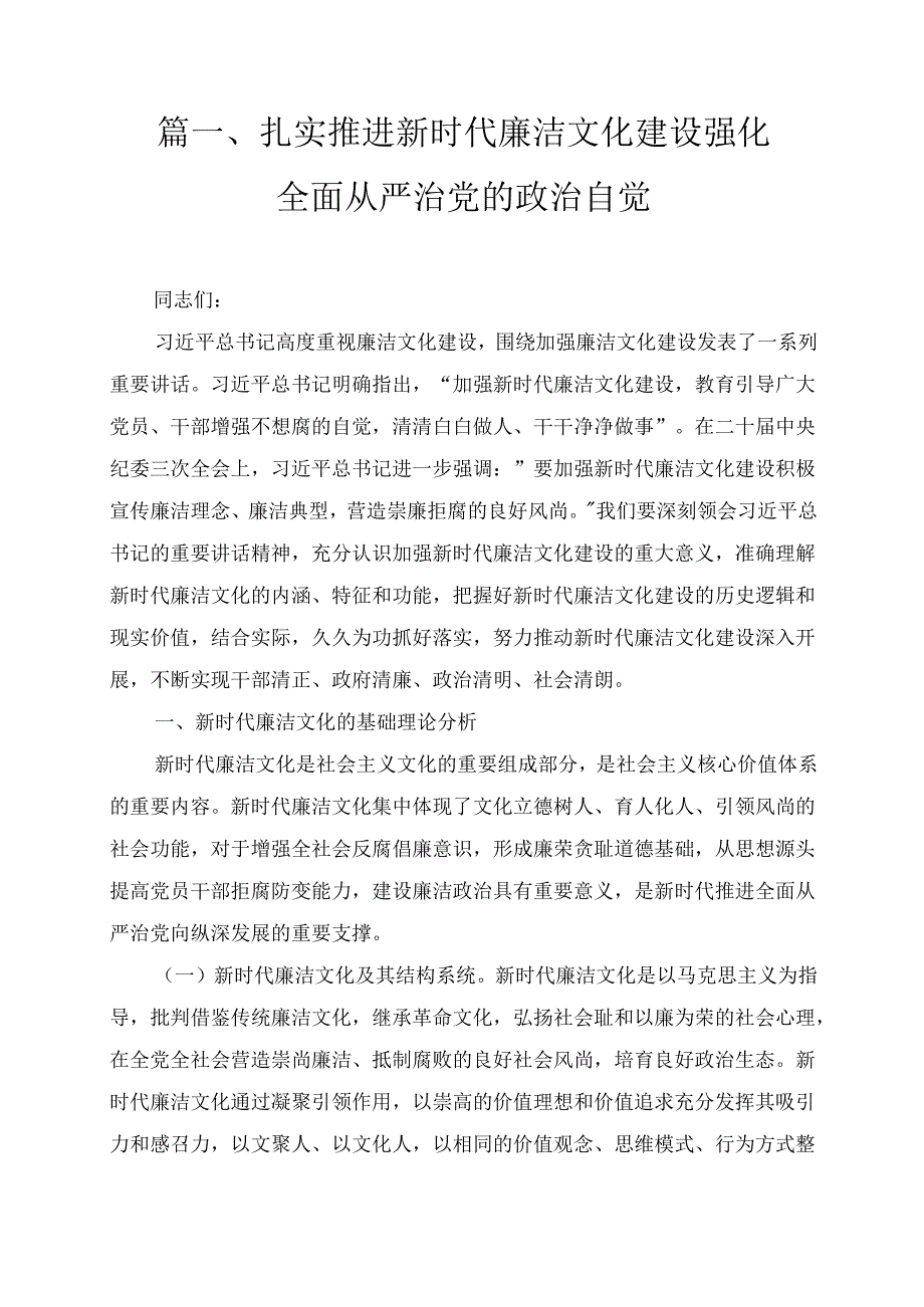 涵养廉洁文化加强新时代廉洁文化建设专题党课十二篇.docx_第3页