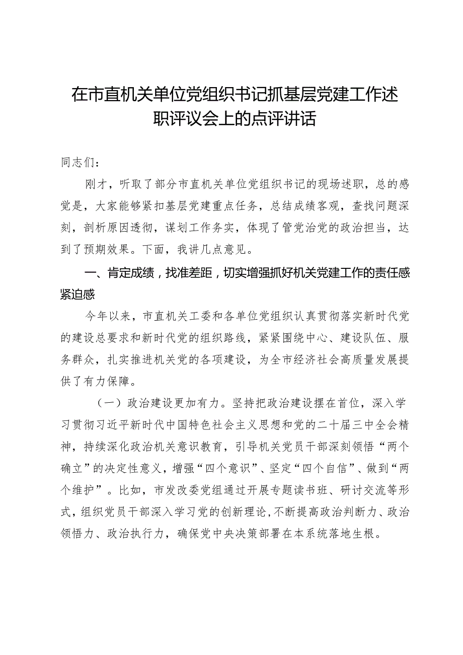 在市直机关单位党组织书记抓基层党建工作述职评议会上的点评讲话.docx_第1页