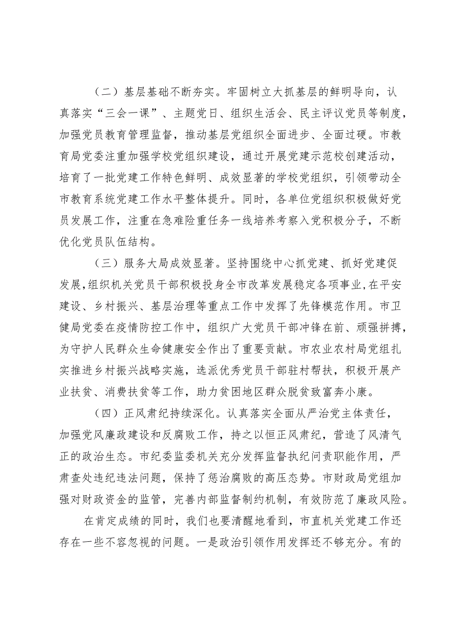 在市直机关单位党组织书记抓基层党建工作述职评议会上的点评讲话.docx_第2页