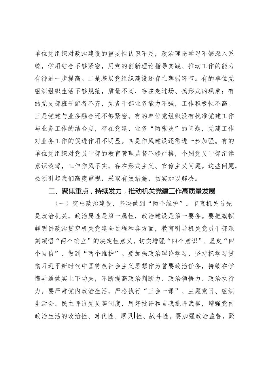 在市直机关单位党组织书记抓基层党建工作述职评议会上的点评讲话.docx_第3页