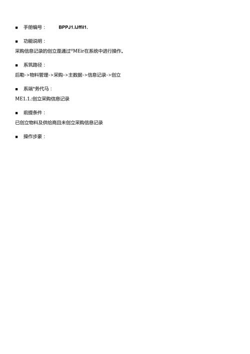 SAP采购信息记录创建0530(1).docx