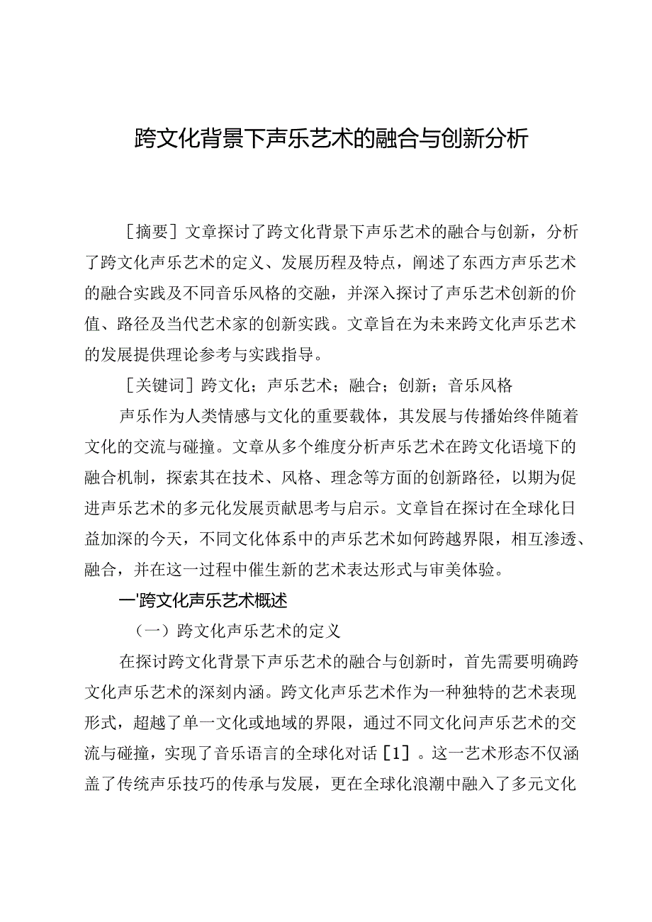 跨文化背景下声乐艺术的融合与创新分析.docx_第1页