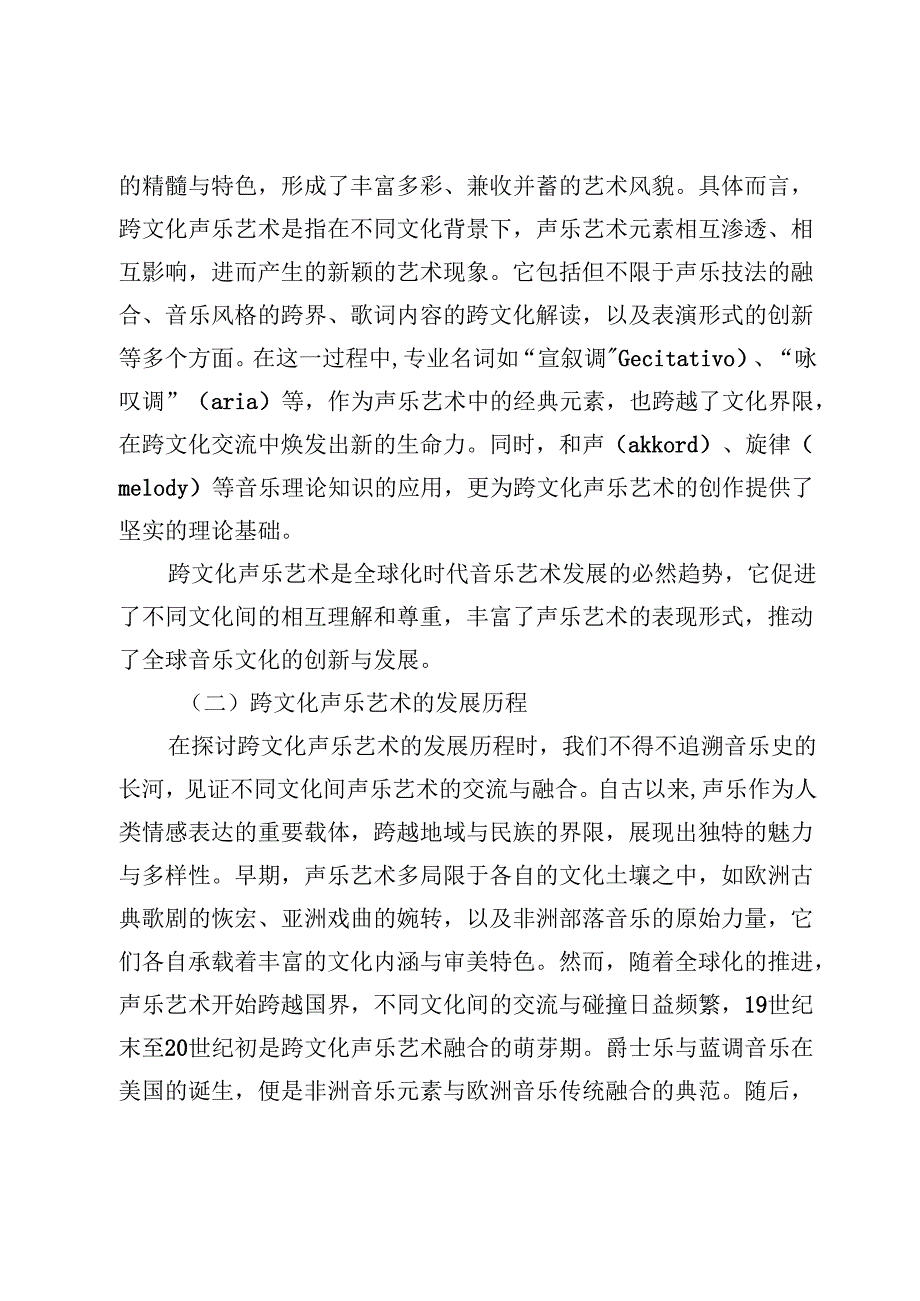 跨文化背景下声乐艺术的融合与创新分析.docx_第2页