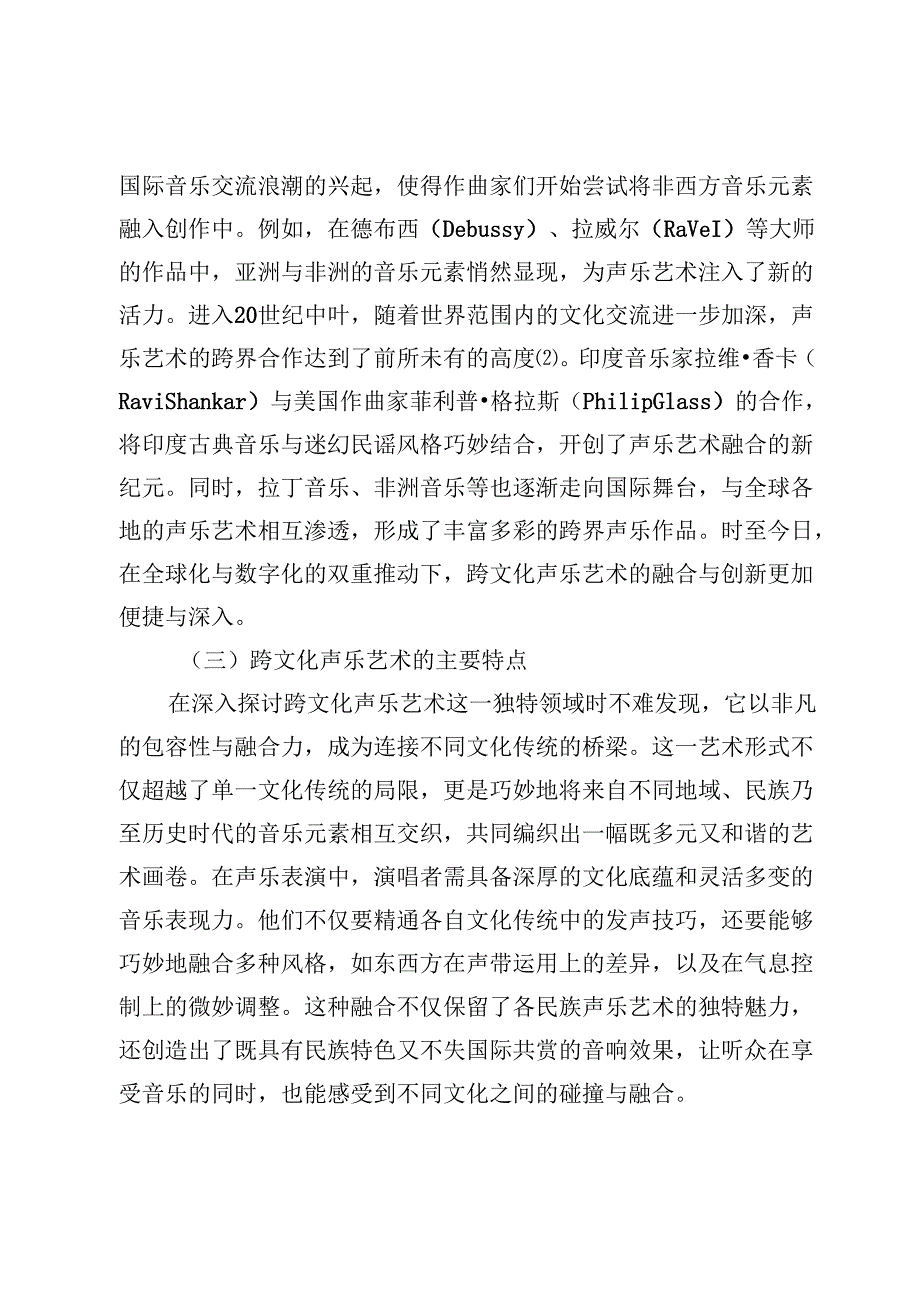 跨文化背景下声乐艺术的融合与创新分析.docx_第3页