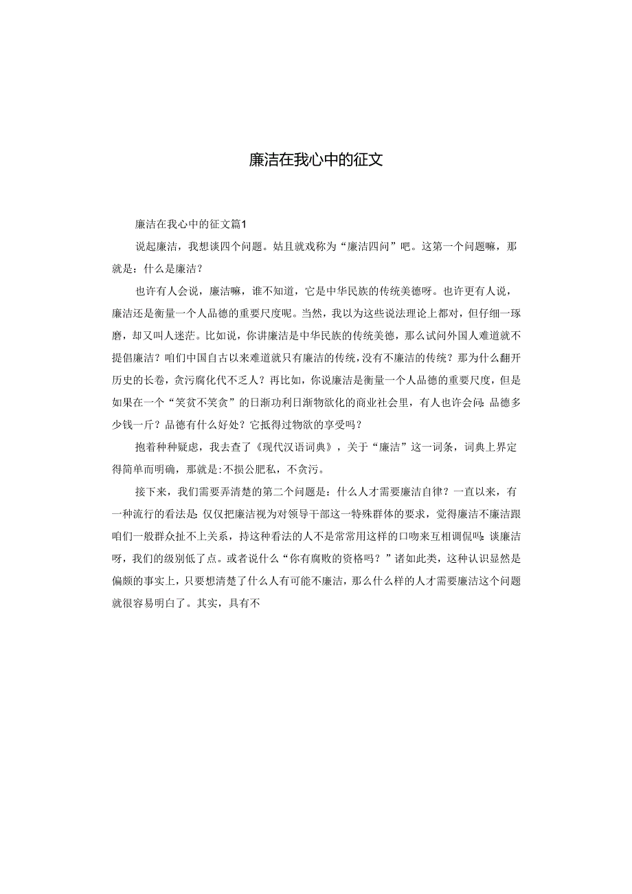 廉洁在我心中的征文.docx_第1页