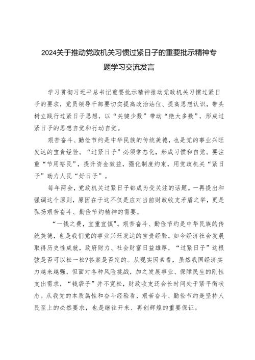 4篇 20242025年关于推动党政机关习惯过紧日子的重要批示精神专题学习交流研讨发言.docx