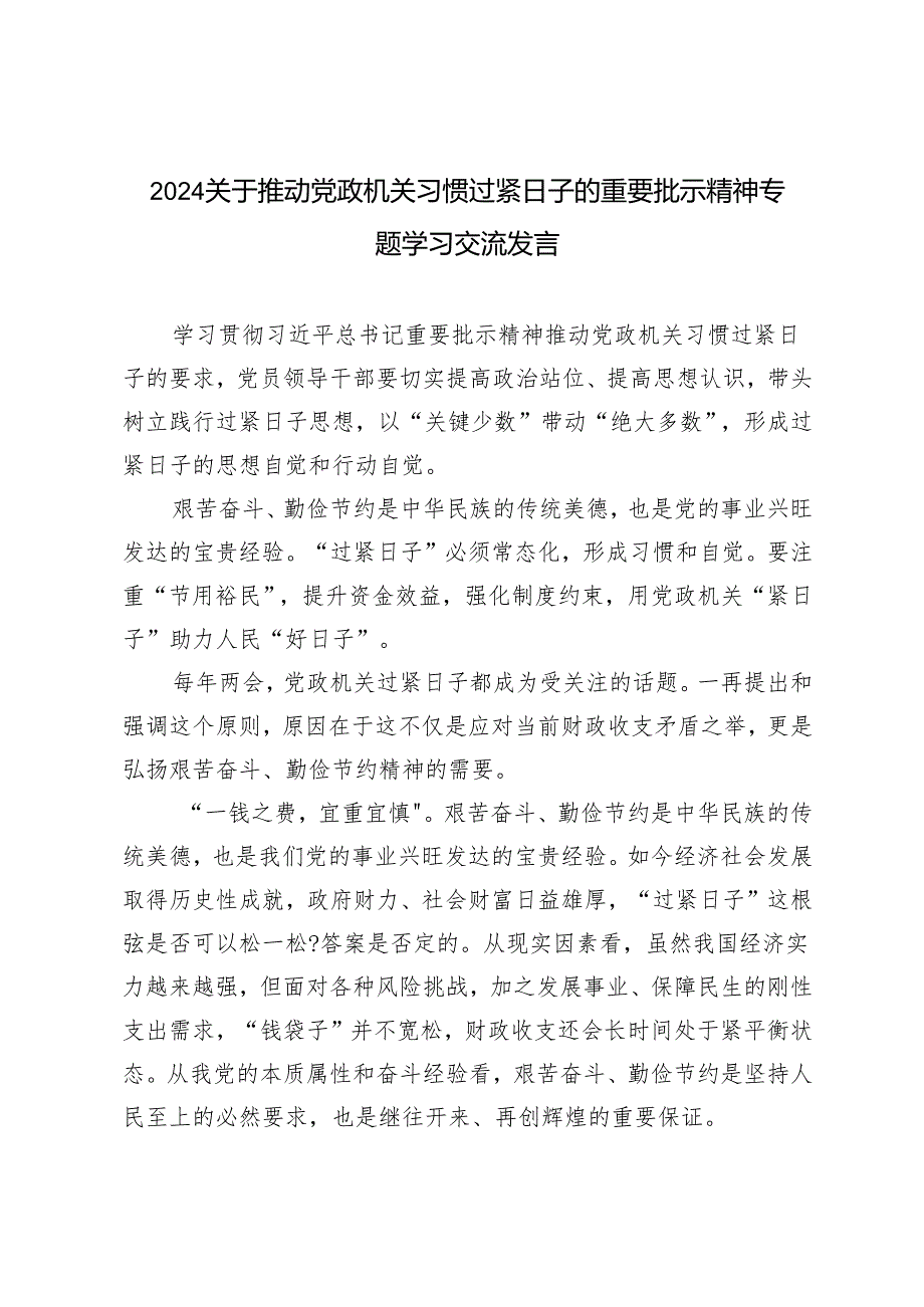 4篇 20242025年关于推动党政机关习惯过紧日子的重要批示精神专题学习交流研讨发言.docx_第1页