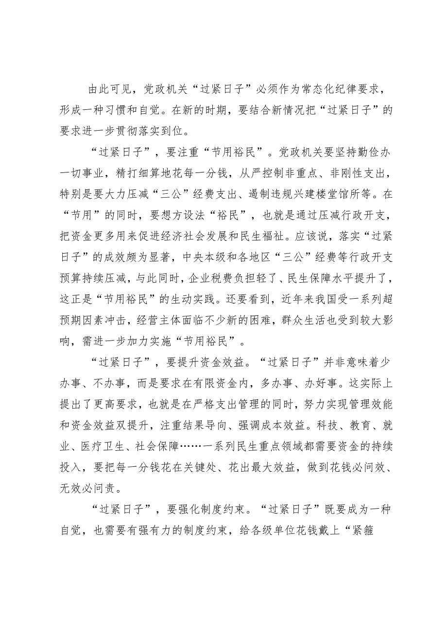 4篇 20242025年关于推动党政机关习惯过紧日子的重要批示精神专题学习交流研讨发言.docx_第2页