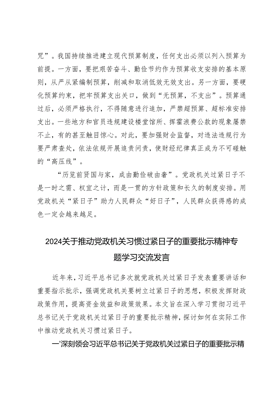 4篇 20242025年关于推动党政机关习惯过紧日子的重要批示精神专题学习交流研讨发言.docx_第3页