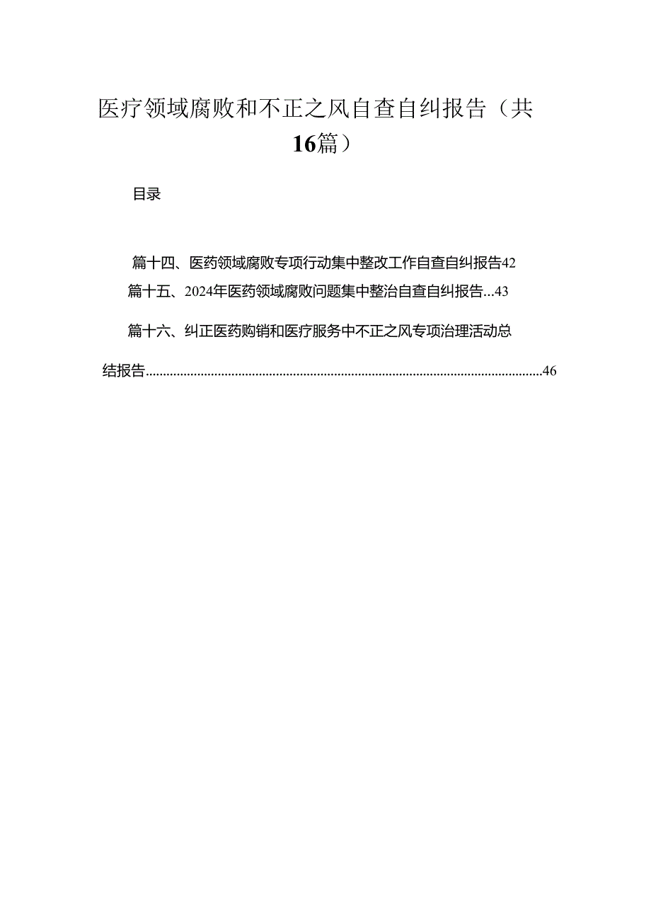 2024医疗领域腐败和不正之风自查自纠报告精选（共16篇）.docx_第1页
