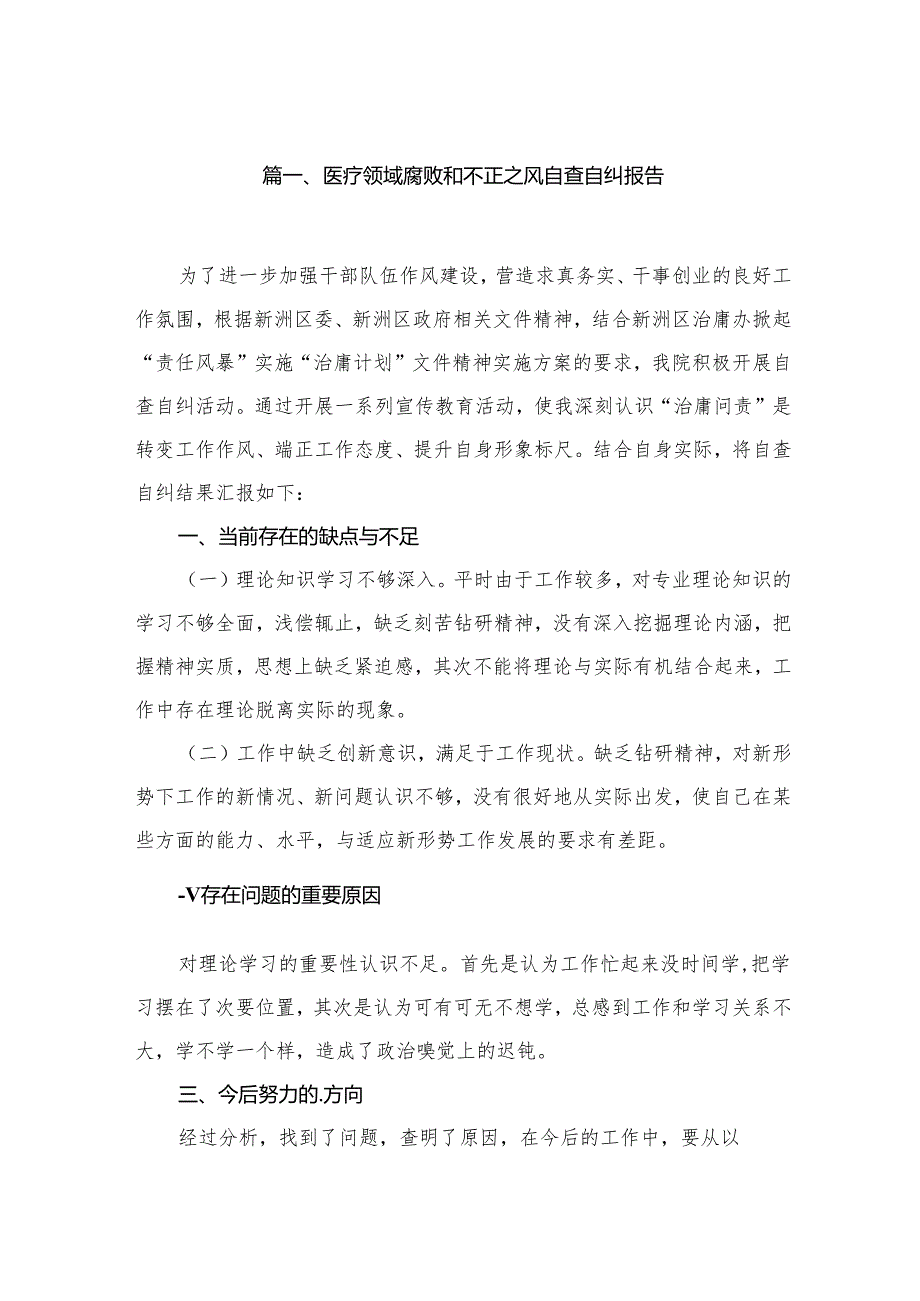 2024医疗领域腐败和不正之风自查自纠报告精选（共16篇）.docx_第2页