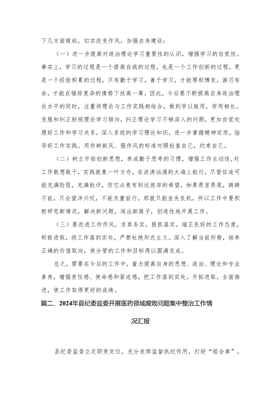 2024医疗领域腐败和不正之风自查自纠报告精选（共16篇）.docx_第3页