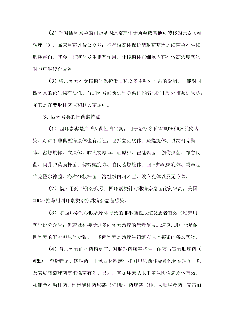 掌握四环素类药物临床应用基本要点.docx_第2页