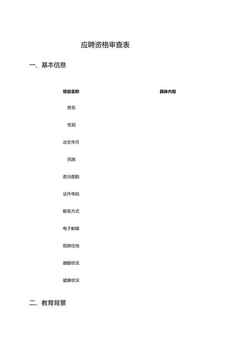 应聘资格审查表.docx