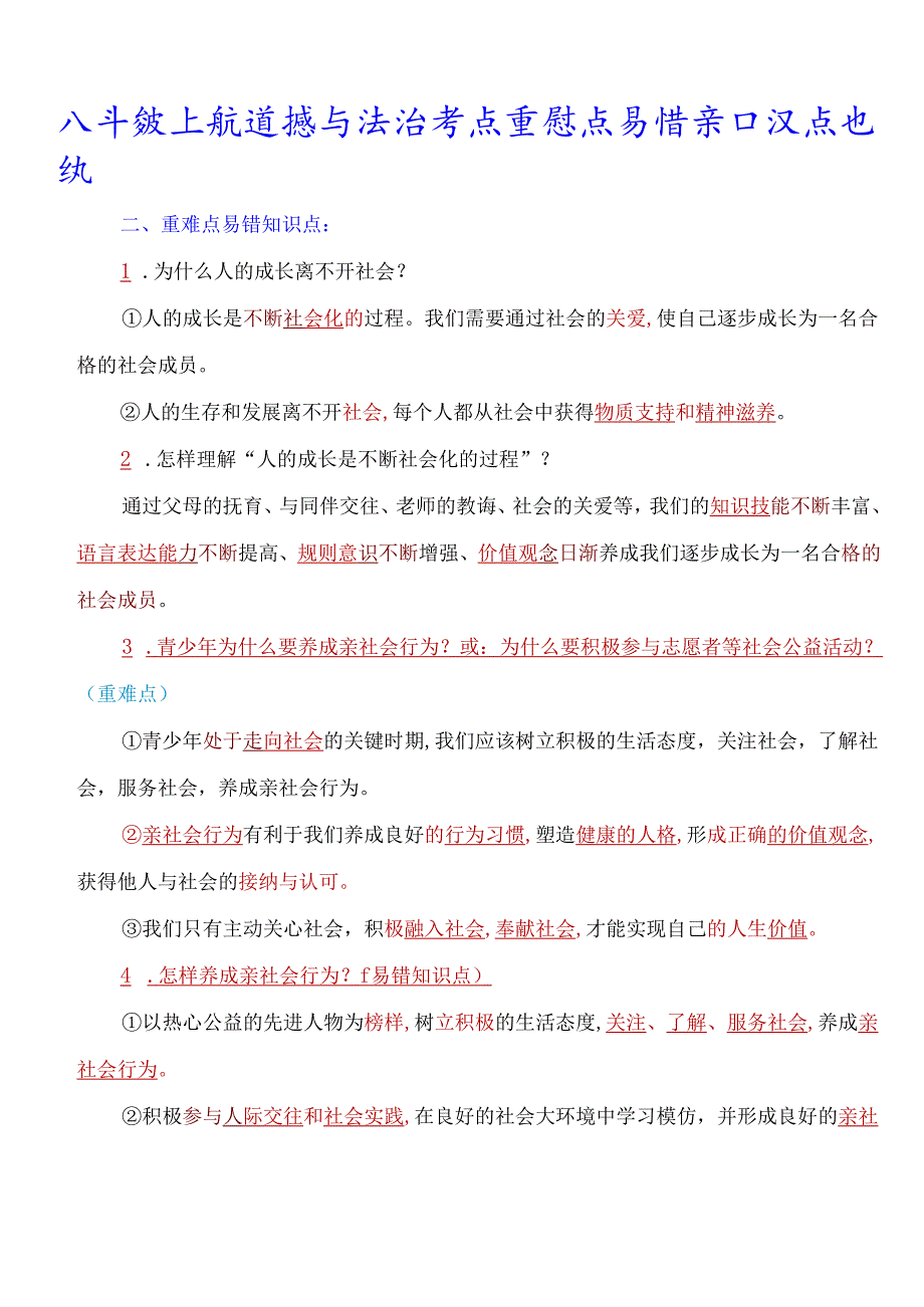 部编人教版八年级上册道德与法治考点重难点易错知识点归纳(1).docx_第1页