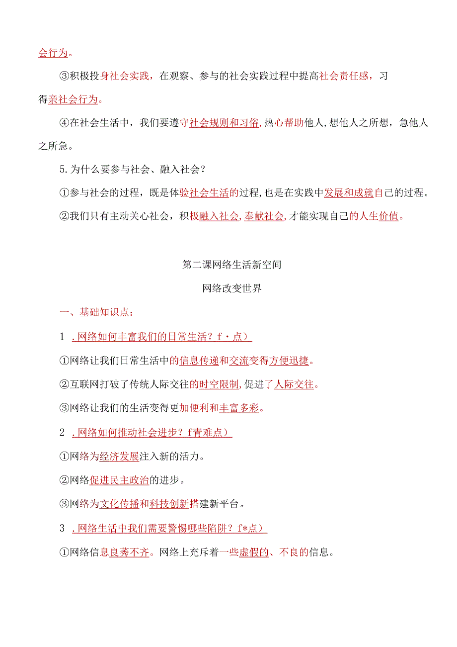 部编人教版八年级上册道德与法治考点重难点易错知识点归纳(1).docx_第2页